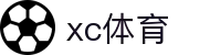 xc sports(中国区)-官方网站